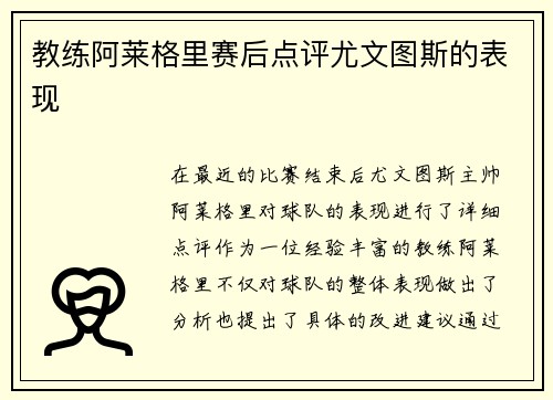 教练阿莱格里赛后点评尤文图斯的表现