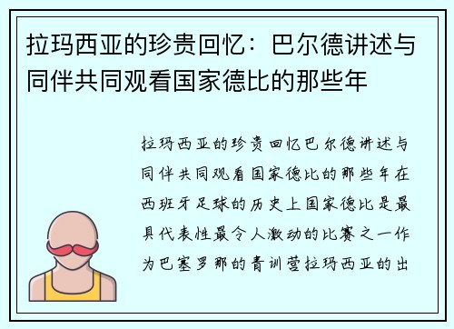 拉玛西亚的珍贵回忆：巴尔德讲述与同伴共同观看国家德比的那些年