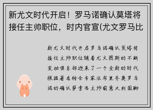 新尤文时代开启！罗马诺确认莫塔将接任主帅职位，时内官宣(尤文罗马比赛结果)