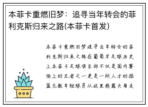 本菲卡重燃旧梦：追寻当年转会的菲利克斯归来之路(本菲卡首发)