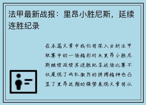 法甲最新战报：里昂小胜尼斯，延续连胜纪录