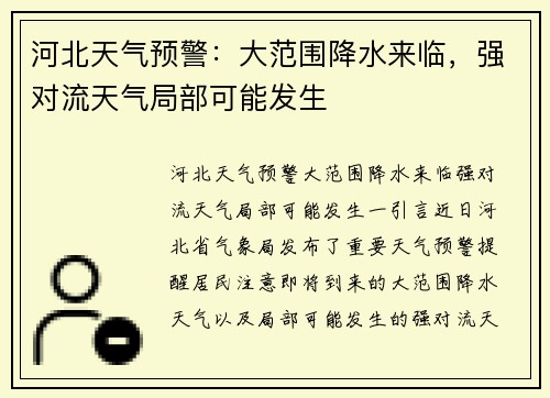河北天气预警：大范围降水来临，强对流天气局部可能发生