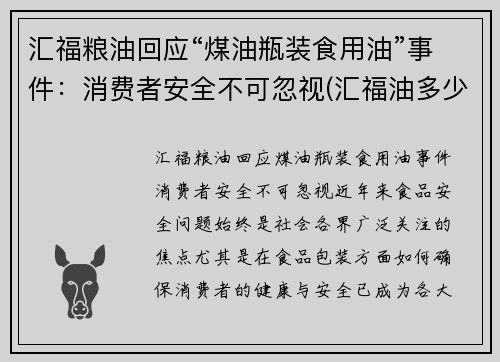 汇福粮油回应“煤油瓶装食用油”事件：消费者安全不可忽视(汇福油多少钱一箱)