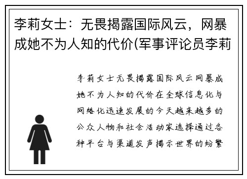 李莉女士：无畏揭露国际风云，网暴成她不为人知的代价(军事评论员李莉近期为什么没有出镜)