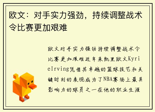 欧文：对手实力强劲，持续调整战术令比赛更加艰难