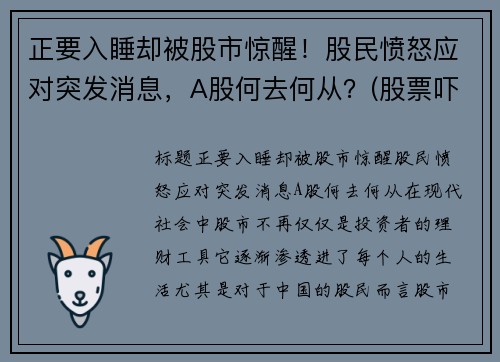 正要入睡却被股市惊醒！股民愤怒应对突发消息，A股何去何从？(股票吓人)