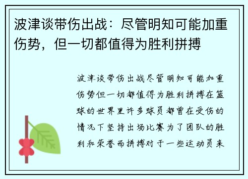 波津谈带伤出战：尽管明知可能加重伤势，但一切都值得为胜利拼搏