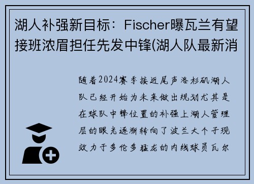 湖人补强新目标：Fischer曝瓦兰有望接班浓眉担任先发中锋(湖人队最新消息浓眉哥)