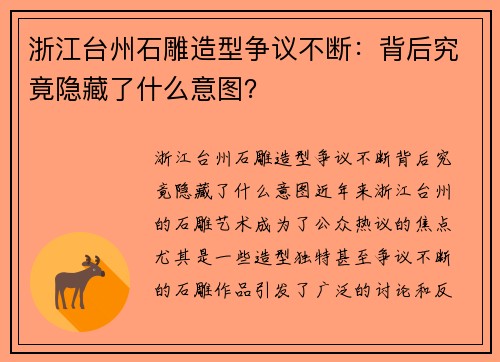 浙江台州石雕造型争议不断：背后究竟隐藏了什么意图？