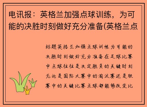 电讯报：英格兰加强点球训练，为可能的决胜时刻做好充分准备(英格兰点球大战输过吗)