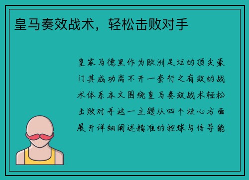 皇马奏效战术，轻松击败对手