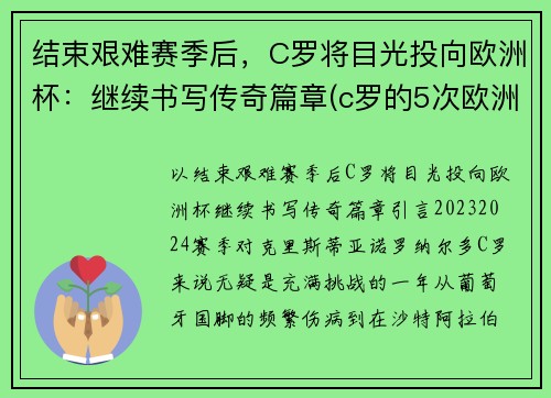 结束艰难赛季后，C罗将目光投向欧洲杯：继续书写传奇篇章(c罗的5次欧洲杯之旅)