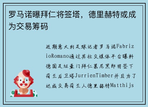 罗马诺曝拜仁将签塔，德里赫特或成为交易筹码