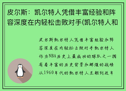 皮尔斯：凯尔特人凭借丰富经验和阵容深度在内轻松击败对手(凯尔特人和皮克特人)