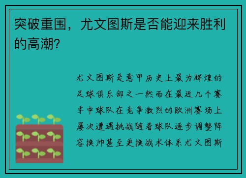 突破重围，尤文图斯是否能迎来胜利的高潮？