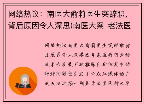 网络热议：南医大俞莉医生突辞职，背后原因令人深思(南医大案_老法医俞先海)
