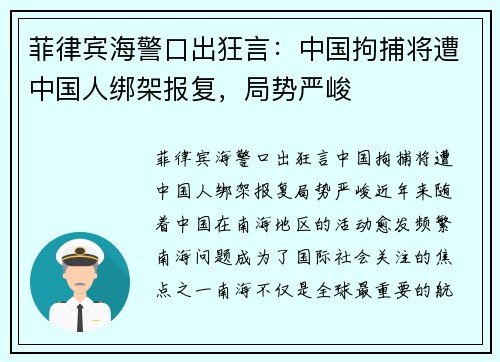 菲律宾海警口出狂言：中国拘捕将遭中国人绑架报复，局势严峻