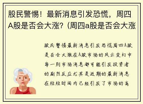股民警惕！最新消息引发恐慌，周四A股是否会大涨？(周四a股是否会大涨呢)