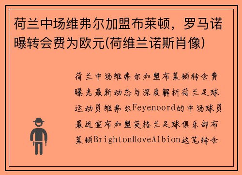 荷兰中场维弗尔加盟布莱顿，罗马诺曝转会费为欧元(荷维兰诺斯肖像)