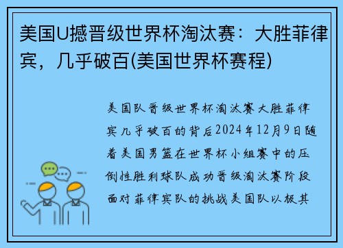 美国U撼晋级世界杯淘汰赛：大胜菲律宾，几乎破百(美国世界杯赛程)