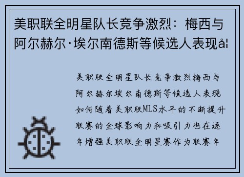 美职联全明星队长竞争激烈：梅西与阿尔赫尔·埃尔南德斯等候选人表现如何？