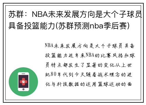 苏群：NBA未来发展方向是大个子球员具备投篮能力(苏群预测nba季后赛)