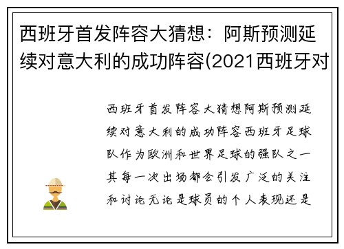 西班牙首发阵容大猜想：阿斯预测延续对意大利的成功阵容(2021西班牙对意大利)