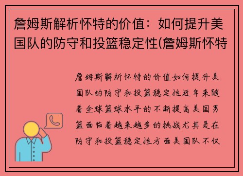 詹姆斯解析怀特的价值：如何提升美国队的防守和投篮稳定性(詹姆斯怀特投篮包)