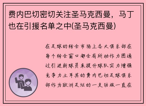 费内巴切密切关注圣马克西曼，马丁也在引援名单之中(圣马克西曼)