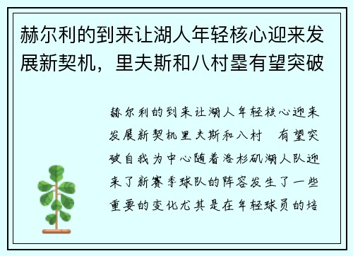 赫尔利的到来让湖人年轻核心迎来发展新契机，里夫斯和八村塁有望突破自我