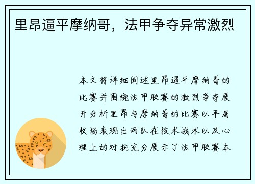 里昂逼平摩纳哥，法甲争夺异常激烈