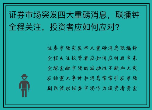 证券市场突发四大重磅消息，联播钟全程关注，投资者应如何应对？