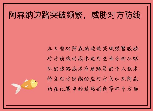 阿森纳边路突破频繁，威胁对方防线