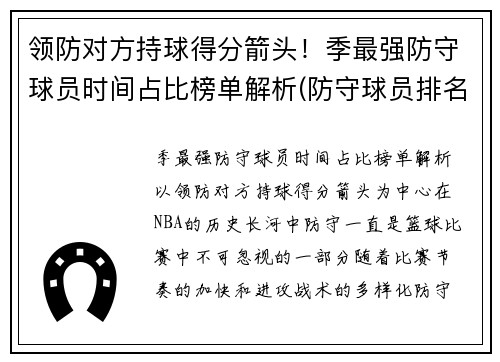 领防对方持球得分箭头！季最强防守球员时间占比榜单解析(防守球员排名)
