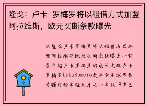 隆戈：卢卡-罗梅罗将以租借方式加盟阿拉维斯，欧元买断条款曝光