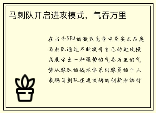 马刺队开启进攻模式，气吞万里