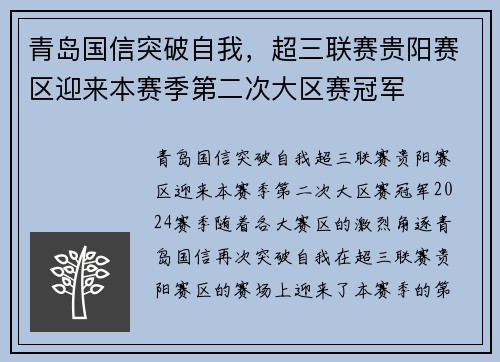 青岛国信突破自我，超三联赛贵阳赛区迎来本赛季第二次大区赛冠军