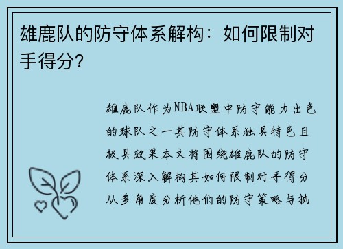 雄鹿队的防守体系解构：如何限制对手得分？