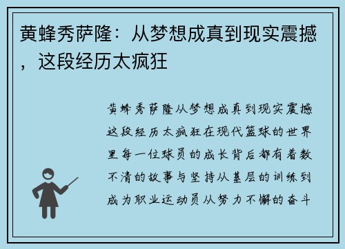 黄蜂秀萨隆：从梦想成真到现实震撼，这段经历太疯狂