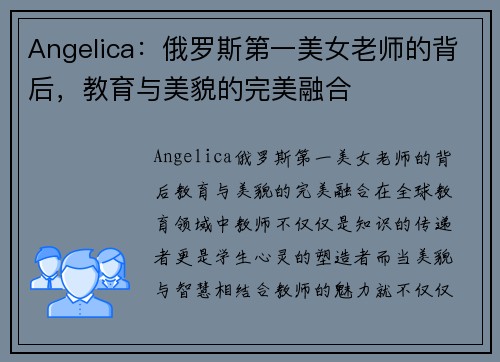 Angelica：俄罗斯第一美女老师的背后，教育与美貌的完美融合