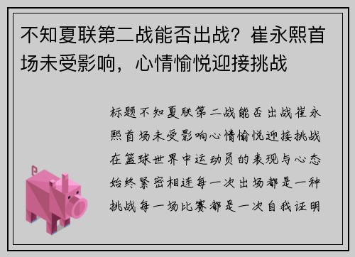 不知夏联第二战能否出战？崔永熙首场未受影响，心情愉悦迎接挑战