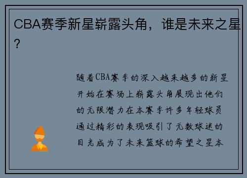 CBA赛季新星崭露头角，谁是未来之星？