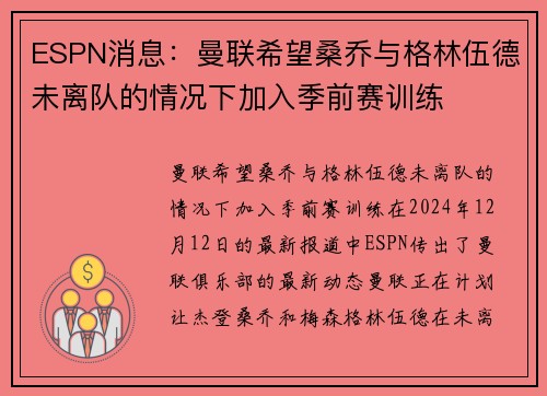 ESPN消息：曼联希望桑乔与格林伍德未离队的情况下加入季前赛训练