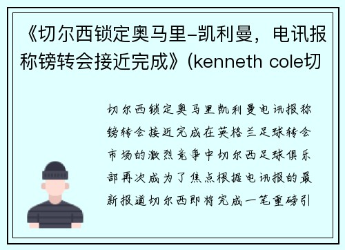 《切尔西锁定奥马里-凯利曼，电讯报称镑转会接近完成》(kenneth cole切尔西)