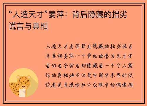 “人造天才”姜萍：背后隐藏的拙劣谎言与真相