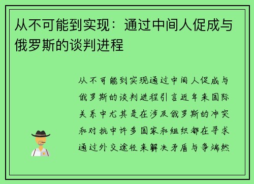 从不可能到实现：通过中间人促成与俄罗斯的谈判进程