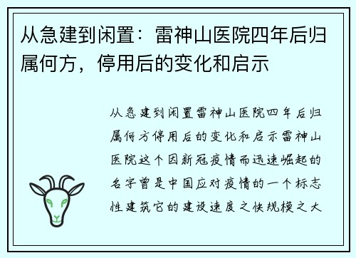 从急建到闲置：雷神山医院四年后归属何方，停用后的变化和启示