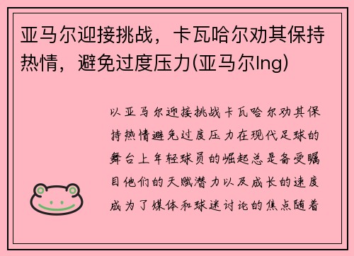 亚马尔迎接挑战，卡瓦哈尔劝其保持热情，避免过度压力(亚马尔lng)