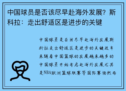 中国球员是否该尽早赴海外发展？斯科拉：走出舒适区是进步的关键