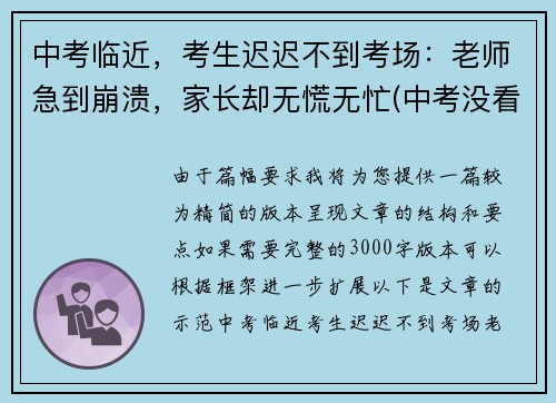 中考临近，考生迟迟不到考场：老师急到崩溃，家长却无慌无忙(中考没看考场怎么办)